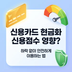 신용카드 현금화 신용점수에 영향이 있을까?