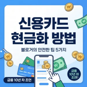신용카드 현금화 방법 3가지 안전 가이드