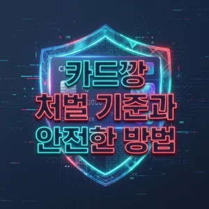 카드깡 걸리면 처발 받을까? 판례로 본 안전한 해결책
