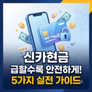 신카현금, 급할수록 안전하게 이용하는 5가지 실전 가이드