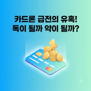 카드론 독이 될까 약이 될까? 3가지 안전 가이드