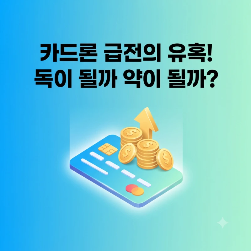 카드론 독이될까 약이될까