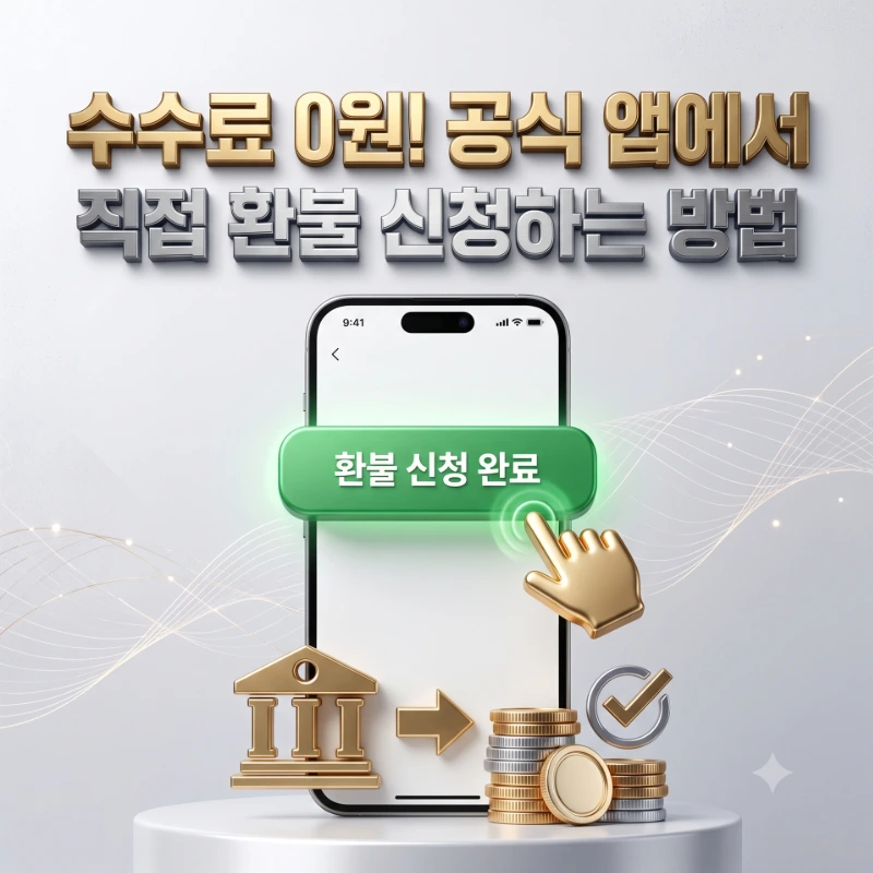 모빌리언스카드 현금화 공식앱에서 환불 신청하는 방법