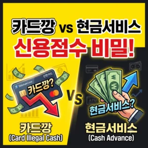 카드깡 vs 현금서비스