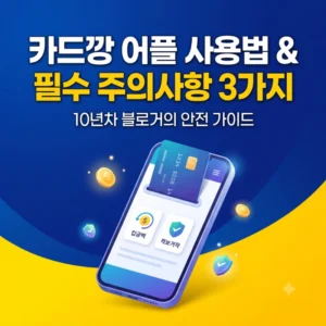카드깡 어플 사용 방법 및 이용 시 3가지 안전 주의사항